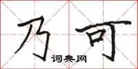 駱恆光乃可楷書怎么寫