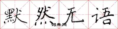 侯登峰默然無語楷書怎么寫