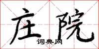 周炳元莊院楷書怎么寫