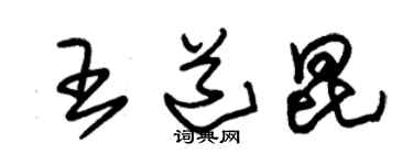 朱錫榮王道昆草書個性簽名怎么寫