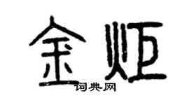 曾慶福金炬篆書個性簽名怎么寫