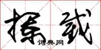 朱錫榮攔截草書怎么寫