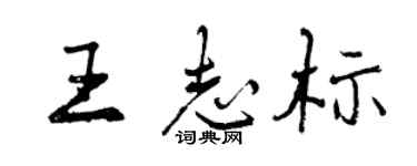 曾慶福王志標行書個性簽名怎么寫