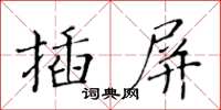 黃華生插屏楷書怎么寫