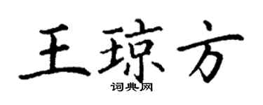 丁謙王瓊方楷書個性簽名怎么寫