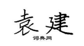 袁強袁建楷書個性簽名怎么寫