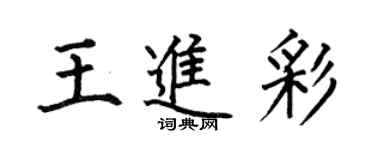 何伯昌王進彩楷書個性簽名怎么寫