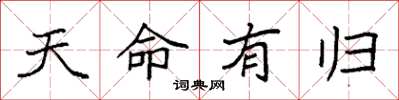 袁強天命有歸楷書怎么寫