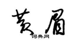 朱錫榮黃眉草書個性簽名怎么寫