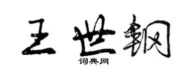 曾慶福王世鋼行書個性簽名怎么寫