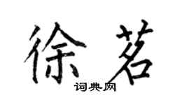 何伯昌徐茗楷書個性簽名怎么寫