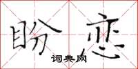 黃華生盼戀楷書怎么寫