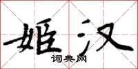 周炳元姬漢楷書怎么寫