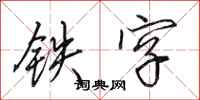 田英章鐵字行書怎么寫