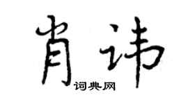 曾慶福肖諱行書個性簽名怎么寫