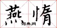 周炳元燕惰楷書怎么寫