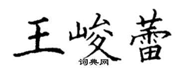 丁謙王峻蕾楷書個性簽名怎么寫