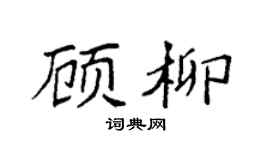 袁強顧柳楷書個性簽名怎么寫