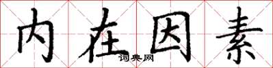 丁謙內在因素楷書怎么寫