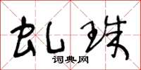 王冬齡虬珠草書怎么寫