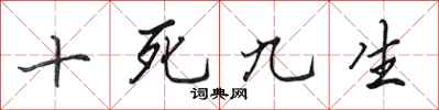 田英章十死九生行書怎么寫