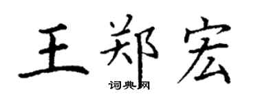 丁謙王鄭宏楷書個性簽名怎么寫
