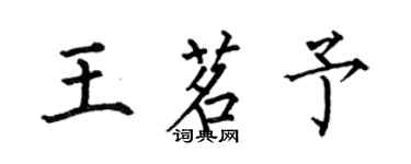 何伯昌王茗予楷書個性簽名怎么寫