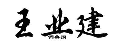 胡問遂王業建行書個性簽名怎么寫