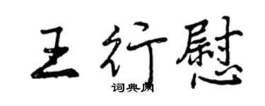 曾慶福王行慰行書個性簽名怎么寫