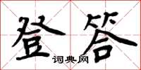 周炳元登答楷書怎么寫