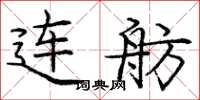 龐中華連舫楷書怎么寫