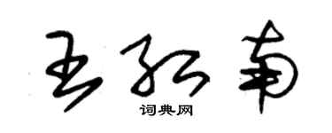 朱錫榮王紅南草書個性簽名怎么寫