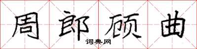 袁強周郎顧曲楷書怎么寫