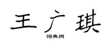 袁強王廣琪楷書個性簽名怎么寫