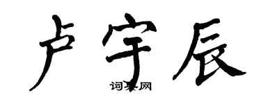 翁闓運盧宇辰楷書個性簽名怎么寫