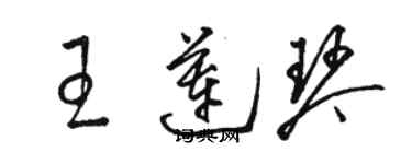 駱恆光王蓮琴草書個性簽名怎么寫