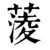 𠷆在康熙字典中的解釋_𠷆康熙字典