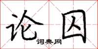 荊霄鵬論囚楷書怎么寫