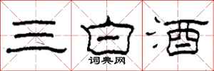 柯春海三白酒隸書怎么寫