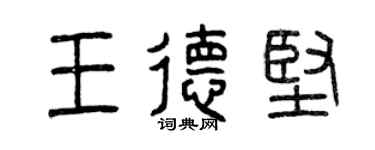 曾慶福王德堅篆書個性簽名怎么寫