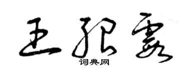 曾慶福王紹霞草書個性簽名怎么寫