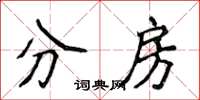 侯登峰分房楷書怎么寫