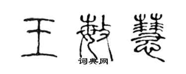 陳聲遠王敏慧篆書個性簽名怎么寫