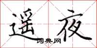 田英章遙夜楷書怎么寫