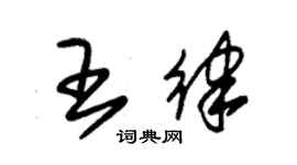 朱錫榮王律草書個性簽名怎么寫