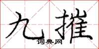 龐中華九摧楷書怎么寫