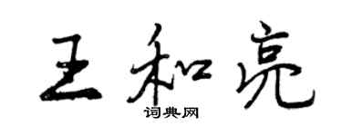 曾慶福王和亮行書個性簽名怎么寫