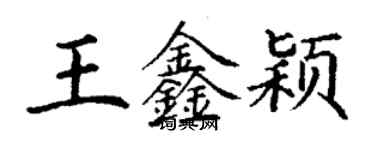 丁謙王鑫穎楷書個性簽名怎么寫