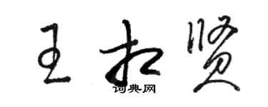 駱恆光王相賢草書個性簽名怎么寫