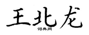 丁謙王北龍楷書個性簽名怎么寫
